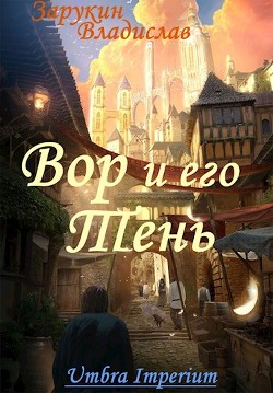 Читать онлайн книгу Вор и его Тень (СИ) автор Зарукин Владислав Николаевич Книга Вор и его Тень (СИ)