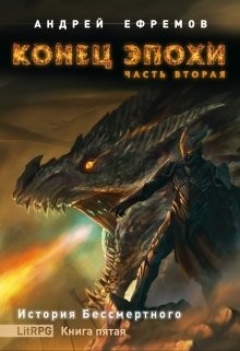 Читать онлайн книгу Конец эпохи. Часть вторая (СИ) автор Ефремов Андрей Николаевич Книга Конец эпохи. Часть вторая (СИ)