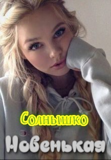 Книга Новенькая (СИ)