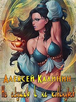 Книга Не слушаю и не повинуюсь (СИ)