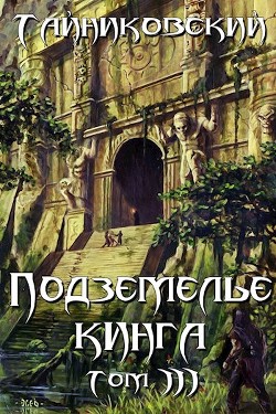 Читать онлайн книгу Подземелье Кинга. Том III (СИ) автор Книга Подземелье Кинга. Том III (СИ)
