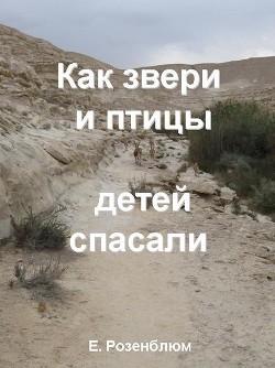 Читать онлайн книгу Как звери и птицы детей спасали автор Розенблюм Е. Книга Как звери и птицы детей спасали