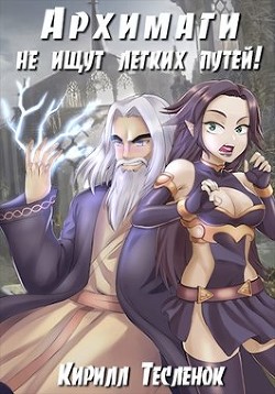 Читать онлайн книгу Архимаги не ищут лёгких путей!,. Тетралогия (СИ) автор Книга Архимаги не ищут лёгких путей!,. Тетралогия (СИ)