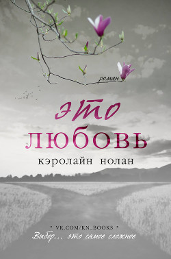 Книга Это любовь (ЛП)