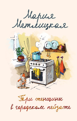 Книга Три женщины в городском пейзаже