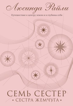 Книга Семь сестер. Сестра жемчуга