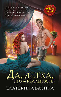 Читать онлайн книгу Да, детка, это – реальность! автор Васина Екатерина Книга Да, детка, это – реальность!