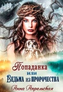 Читать онлайн книгу Попаданка, или Ведьма из пророчества (СИ) автор Апрельская Анна Книга Попаданка, или Ведьма из пророчества (СИ)