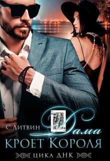 Книга Дама кроет Короля (СИ)