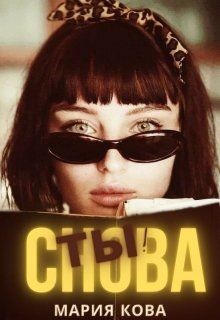 Книга Снова Ты! (СИ)