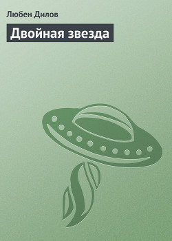Книга Двойная звезда