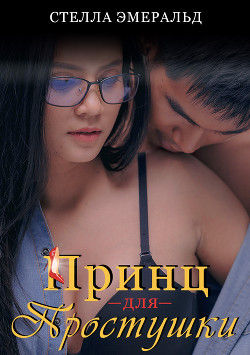 Книга Принц для простушки