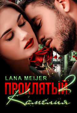 Книга Проклятый-2: Камелия