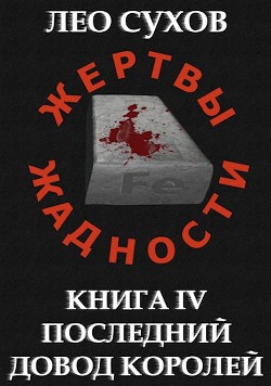 Книга Последний довод королей (СИ)