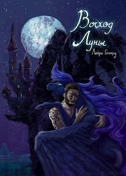 Читать онлайн книгу Восход Луны (СИ) автор Книга Восход Луны (СИ)