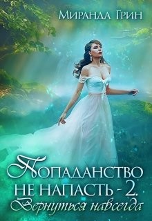 Книга Вернуться навсегда (СИ)