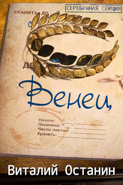 Книга Венец. Эпизод третий (СИ)
