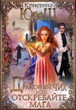 Читать онлайн книгу Драконий чих, или Отскребайте мага! (СИ) автор Юраш Кристина Книга Драконий чих, или Отскребайте мага! (СИ)