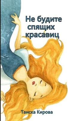 Читать онлайн книгу Не будите спящих красавиц (СИ) автор Кирова Таиска Книга Не будите спящих красавиц (СИ)