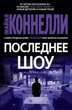 Читать онлайн книгу Последнее шоу автор Коннелли Майкл Книга Последнее шоу