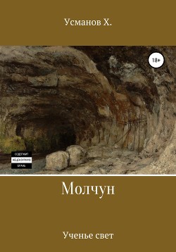 Книга Молчун. Ученье свет