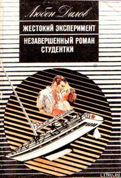 Читать онлайн книгу Незавершенный роман студентки автор Дилов Любен Книга Незавершенный роман студентки