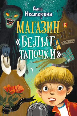 Читать онлайн книгу Магазин «Белые тапочки» автор Нестерина Елена Книга Магазин «Белые тапочки»