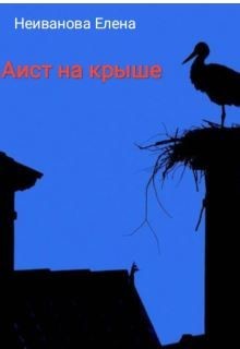 Читать онлайн книгу Аист на крыше (СИ) автор Книга Аист на крыше (СИ)