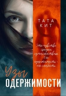 Книга Узы одержимости (СИ)