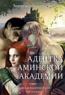 Книга Адептка Аминской Академии (СИ)