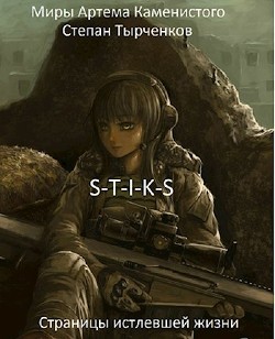 Книга Страницы истлевшей жизни (СИ)