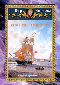Читать онлайн книгу Северное герцогство автор Чиркова Вера Книга Северное герцогство