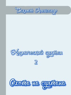 Книга Охота на султана (СИ)