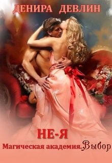 Книга Не-я. Магическая академия. Выбор (СИ)