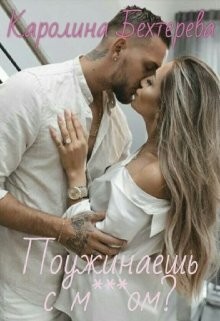Книга Поужинаешь с мудаком? (СИ)