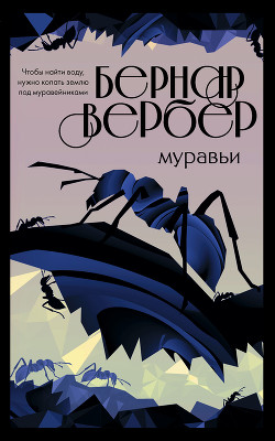 Книга Муравьи