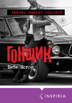 Книга Гонщик