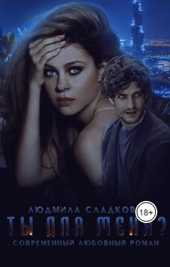 Читать онлайн книгу Ты для меня? (СИ) автор Сладкова Людмила Викторовна Книга Ты для меня? (СИ)