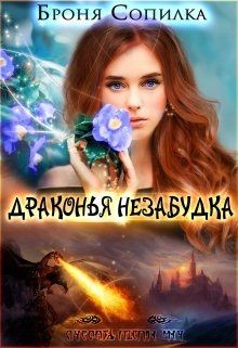 Книга Драконья незабудка 1 (СИ)
