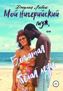 Читать онлайн книгу Мой нигерийский муж, или Богатая белая леди автор Ливай Джулия Книга Мой нигерийский муж, или Богатая белая леди