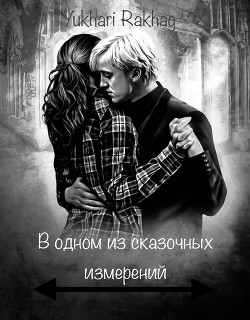 Читать онлайн книгу В одном из сказочных измерений (СИ) автор Книга В одном из сказочных измерений (СИ)