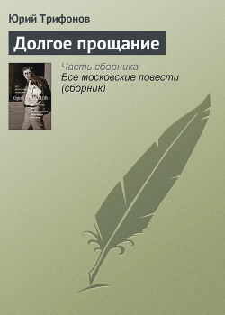 Читать онлайн книгу Долгое прощание автор Трифонов Юрий Валентинович Книга Долгое прощание