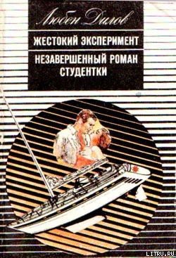 Книга Жестокий эксперимент