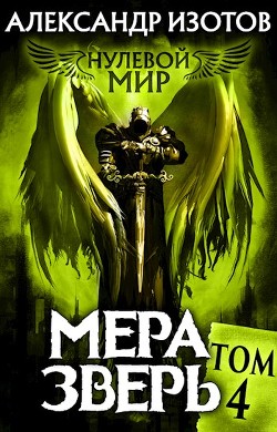 Читать онлайн книгу Мера зверь (СИ) автор Изотов Александр Книга Мера зверь (СИ)