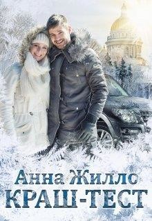 Читать онлайн книгу Краш-тест (СИ) автор Рябинина Татьяна Книга Краш-тест (СИ)