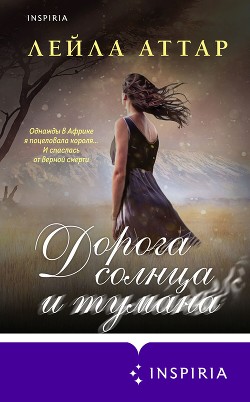 Книга Дорога солнца и тумана