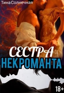 Книга Сестра Некроманта (СИ)