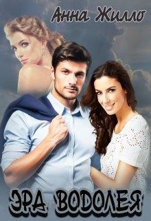 Книга Эра Водолея (СИ)