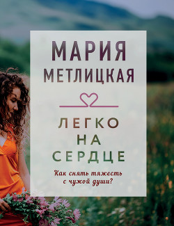 Читать онлайн книгу Легко на сердце (сборник) автор Метлицкая Мария Книга Легко на сердце (сборник)