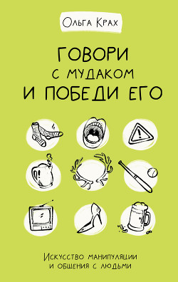 Книга Говори с мудаком и победи его. Искусство манипуляции и общения с людьми